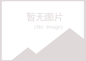 天山区涟漪设计有限公司